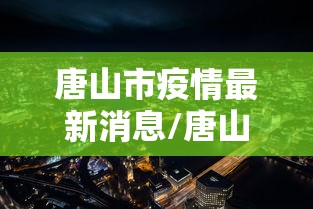 【玩家必备技术】“微乐上打麻将怎么开挂(详细透视开挂教程)