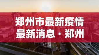 真实辅助“微乐河南麻将可以开挂吗安全吗”-揭秘开挂教程分享