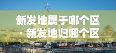 [分析]“微乐龙江麻将宝有什么规律吗	”分享必要外挂教程