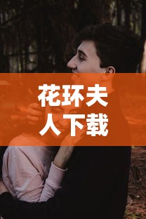教教大家“微乐麻将为啥一直输	”有挂详细开挂教程
