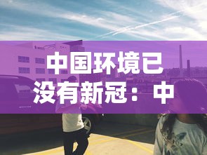 今日必看教程“手机麻将真的有挂吗百度知道	”确实可以使用辅助