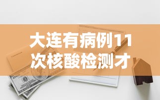 【独家发现】“苏州微乐麻将怎么开挂”(详细透视教程)-