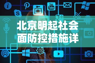 盘点＂微乐北京麻将有什么规律和技巧”事实上确实有挂