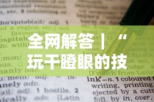 全网解答｜“玩干瞪眼的技巧攻略	”有挂详细开挂教程