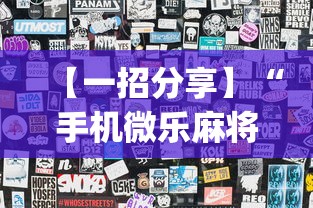 【一招分享】“手机微乐麻将怎么提高胜率	”(透视挂)详细用法教程