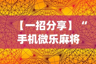 【一招分享】“手机微乐麻将怎么提高胜率”(透视挂)详细用法教程