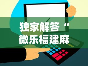 独家解答“微乐福建麻将小程序怎么开挂”能不能开挂!