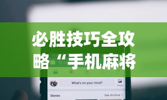 必胜技巧全攻略“手机麻将能开挂吗苹果(真的有挂) 必胜技巧全攻略“手机麻将能开挂吗苹果(真的有挂)