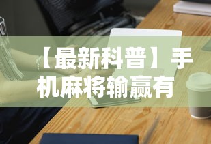 【最新科普】手机麻将输赢有规律吗	”科技辅助神器手机版