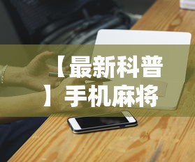 【最新科普】手机麻将输赢有规律吗”科技辅助神器手机版