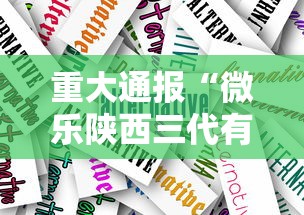 重大通报“微乐陕西三代有什么技巧	”原来有神器下载!