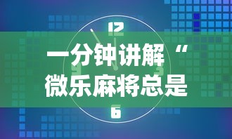 一分钟讲解“微乐麻将总是输”开挂(透视)辅助