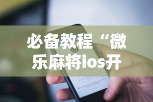 必备教程“微乐麻将ios开挂下载安装苹果”(透视挂)辅助神器教程