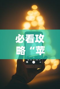 必看攻略“苹果手机上的小微怎么打开”原来有神器下载!