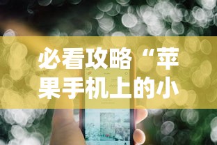 必看攻略“苹果手机上的小微怎么打开”原来有神器下载!