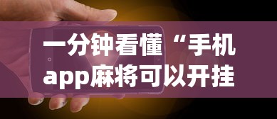一分钟看懂“手机app麻将可以开挂吗”辅助透视教程