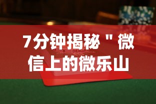 7分钟揭秘＂微信上的微乐山东麻将赢的诀窍”开挂(透视)辅助