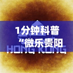 1分钟科普“微乐贵阳捉鸡麻将必赢神器免费”(透视)其实确实有挂