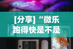 [分享]“微乐跑得快是不是有挂”科技辅助神器手机