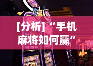 [分析]“手机麻将如何赢”其实确实有挂