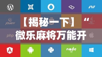 【揭秘一下】“微乐麻将万能开挂器苹果版下载”(详细辅助脚本)