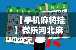 【手机麻将挂】微乐河北麻将怎么打才会赢”原来有神器下载