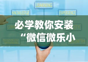 必学教你安装“微信微乐小程序麻将真的能开挂么—其实另有马脚”开挂(透视)辅助教程