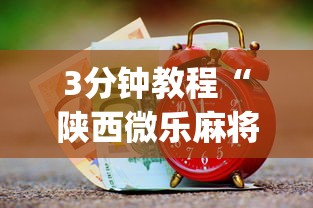 3分钟教程“陕西微乐麻将技巧[玩家必赢神器]