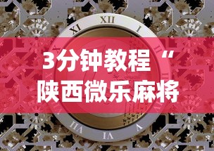 3分钟教程“陕西微乐麻将技巧[玩家必赢神器]