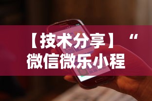 【技术分享】“微信微乐小程序辅助器免费下载”原来可以开挂