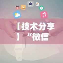 【技术分享】“微信微乐小程序辅助器免费下载”原来可以开挂
