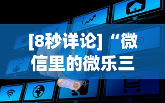 [8秒详论]“微信里的微乐三打一有挂吗”事实上真的有挂