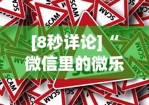 [8秒详论]“微信里的微乐三打一有挂吗”事实上真的有挂