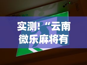 实测!“云南微乐麻将有什么技巧”(原来确实是有挂)
