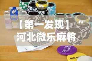 【第一发现】“河北微乐麻将游戏怎么玩才能赢”开挂科技辅助神器手机