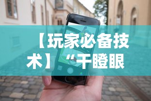 【玩家必备技术】“干瞪眼赢的人要摸牌吗	”科技辅助神器手机