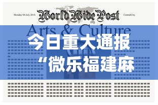 今日重大通报“微乐福建麻将有挂么”(透视)开挂详细教程