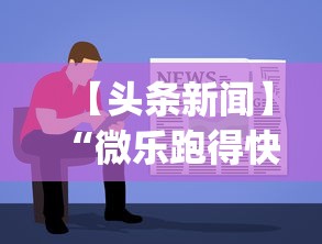 【头条新闻】“微乐跑得快有人开挂”(助赢详细开挂教程)