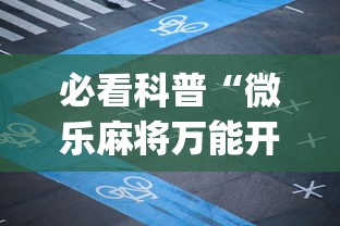 必看科普“微乐麻将万能开挂器免费苹果版(透视挂真的假的)
