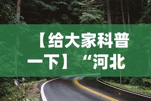 【给大家科普一下】“河北石家庄微乐辅助器(透视)”开挂(透视)辅助教程