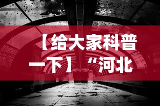 【给大家科普一下】“河北石家庄微乐辅助器(透视)	”开挂(透视)辅助教程