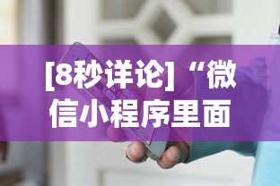 [8秒详论]“微信小程序里面的微乐麻将,有挂吗”开挂(透视)辅助神器