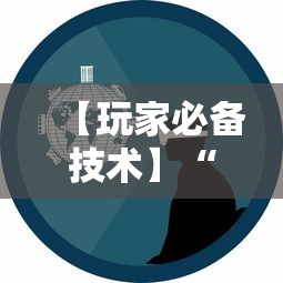 【玩家必备技术】“微乐游戏辅助脚本平台”其实确实有挂