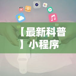 【最新科普】小程序微乐麻将为什么总是输	”-原来有挂