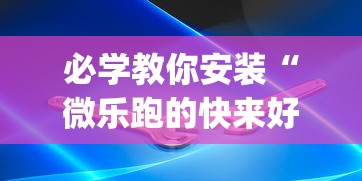 必学教你安装“微乐跑的快来好牌”(必备工具)辅助教学