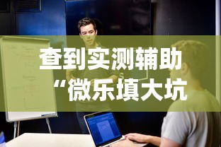 独家解答“微乐麻将怎么玩才能赢最新辅助详细教程