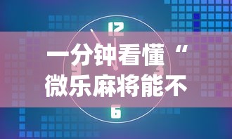 一分钟看懂“微乐麻将能不能开挂”(其实是有挂)