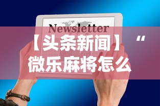 【头条新闻】“微乐麻将怎么开挂打呢教程”最新辅助详细教程