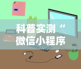 科普实测“微信小程序里面的微乐麻将,有挂吗”最新辅助详细教程
