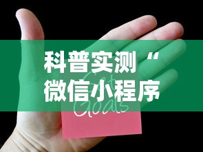 科普实测“微信小程序里面的微乐麻将,有挂吗	”最新辅助详细教程